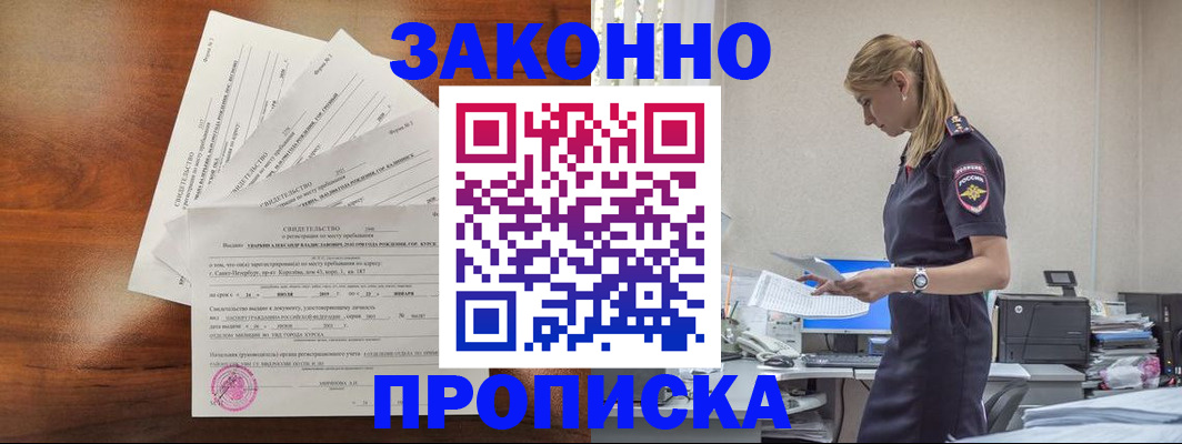 прописка для работы в Анадыре