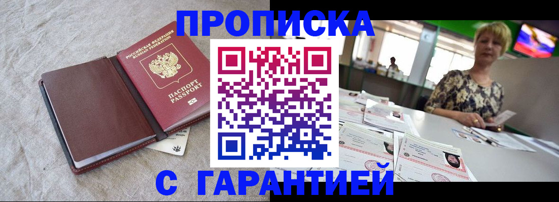 временная прописка в Анадыре